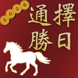 Symbol von 擇日通勝 - 黃曆農民曆